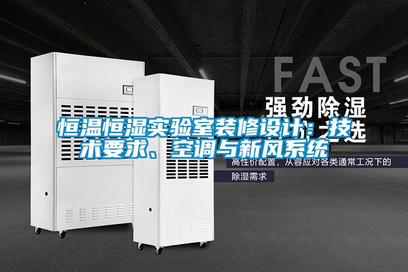 恒溫恒濕實驗室裝修設(shè)計:技術(shù)要求、空調(diào)與新風(fēng)系統(tǒng)