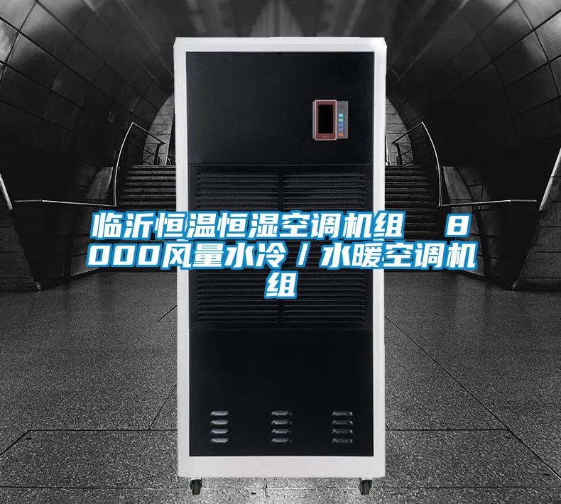 臨沂恒溫恒濕空調(diào)機(jī)組 8000風(fēng)量水冷/水暖空調(diào)機(jī)組