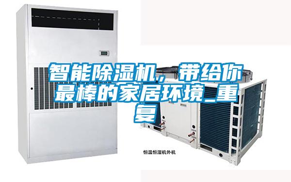智能除濕機,帶給你最棒的家居環境_重復