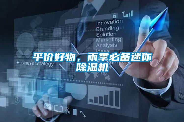 平價(jià)好物，雨季必備迷你除濕機(jī)