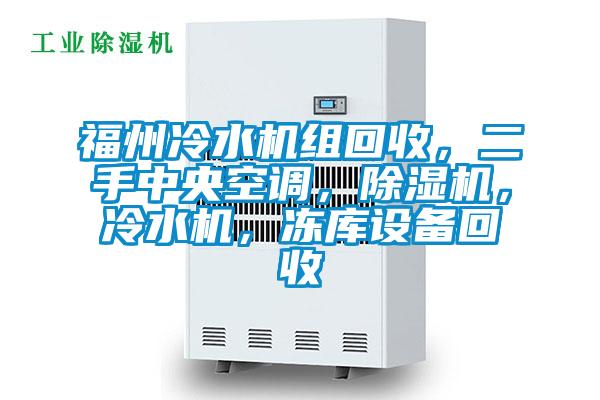 福州冷水機組回收，二手中央空調(diào)，除濕機，冷水機，凍庫設(shè)備回收