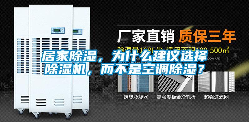 居家除濕，為什么建議選擇除濕機，而不是空調(diào)除濕？