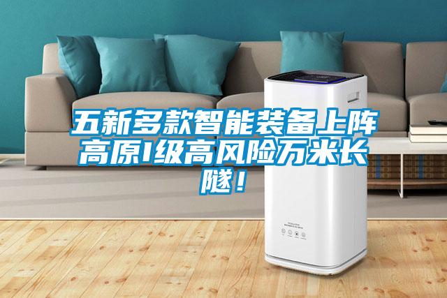 五新多款智能裝備上陣高原I級高風(fēng)險(xiǎn)萬米長隧！