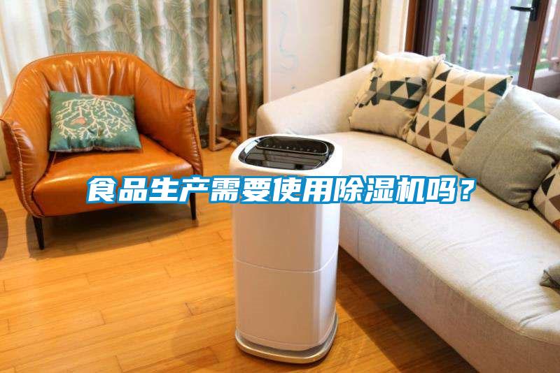 食品生產(chǎn)需要使用除濕機(jī)嗎?