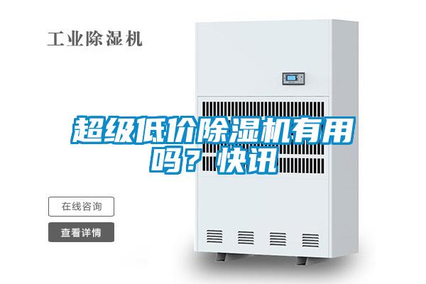 超級低價除濕機有用嗎？快訊