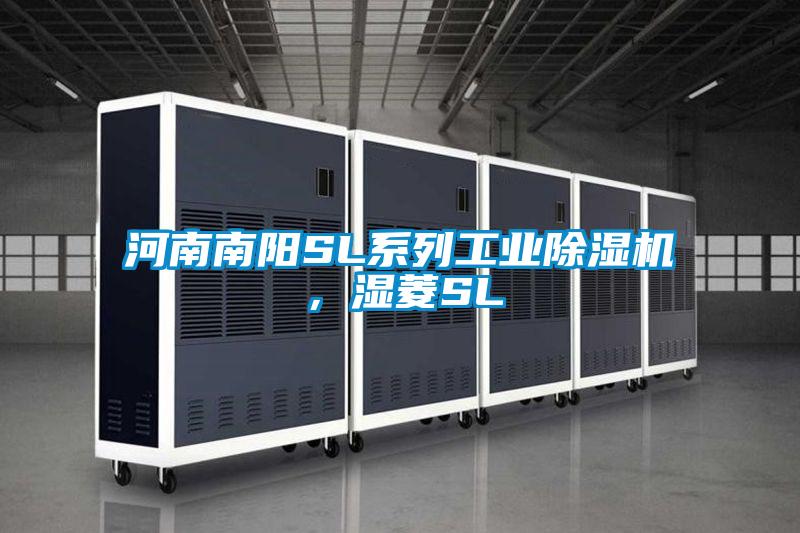 河南南陽SL系列工業(yè)除濕機(jī)，濕菱SL