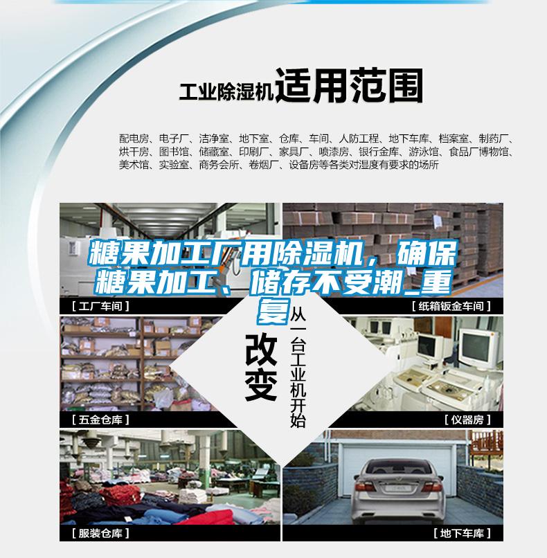 糖果加工廠用除濕機，確保糖果加工、儲存不受潮_重復
