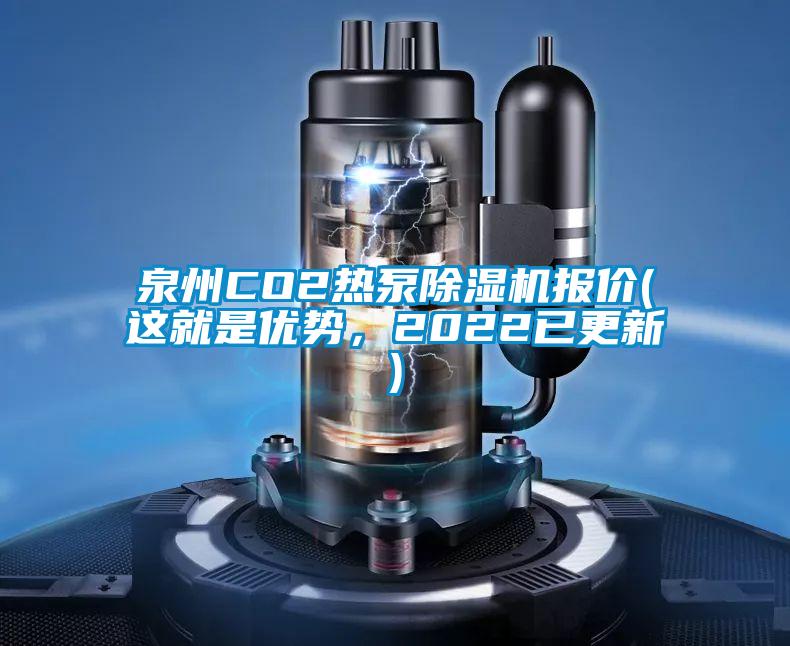 泉州CO2熱泵除濕機報價(這就是優勢,2022已更新)