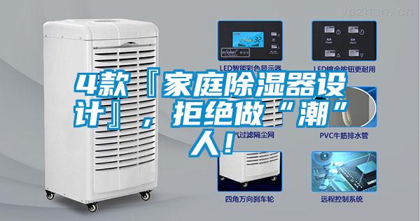 4款『家庭除濕器設計』,拒絕做“潮”人!