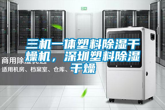 三機一體塑料除濕干燥機,深圳塑料除濕干燥