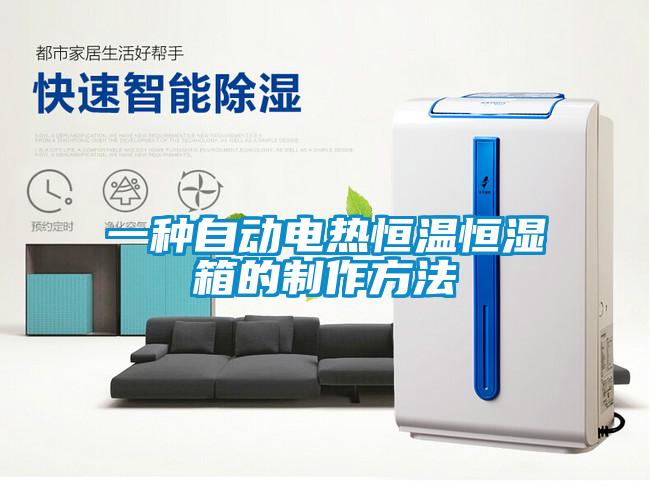 一種自動(dòng)電熱恒溫恒濕箱的制作方法