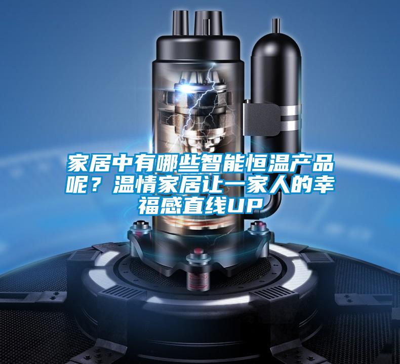 家居中有哪些智能恒溫產品呢?溫情家居讓一家人的幸福感直線UP