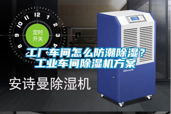工廠車間怎么防潮除濕？工業車間除濕機方案
