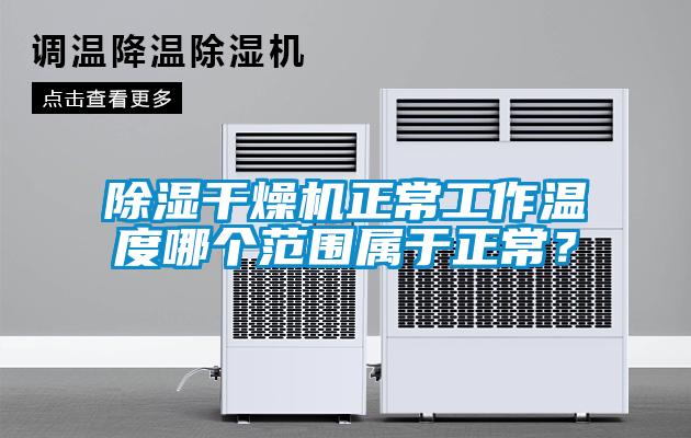 除濕干燥機正常工作溫度哪個范圍屬于正常?