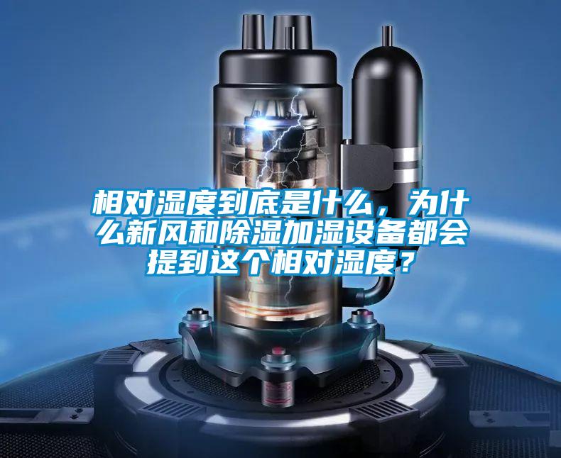 相對濕度到底是什么,為什么新風(fēng)和除濕加濕設(shè)備都會提到這個(gè)相對濕度?