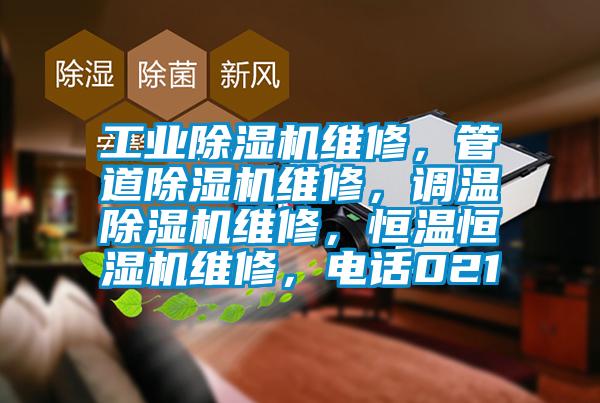 工業(yè)除濕機維修,管道除濕機維修,調溫除濕機維修,恒溫恒濕機維修,電話021