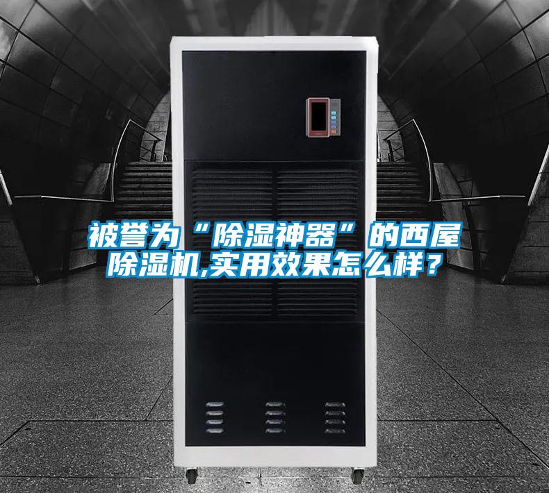 被譽為“除濕神器”的西屋除濕機,實用效果怎么樣？
