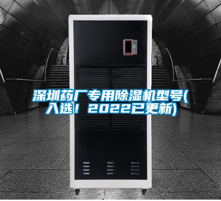 深圳藥廠專用除濕機型號(入選!2022已更新)