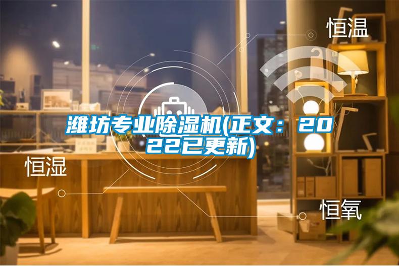 濰坊專業(yè)除濕機(正文:2022已更新)