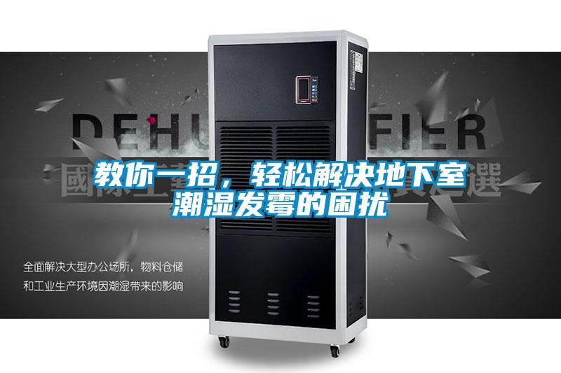 教你一招,輕松解決地下室潮濕發(fā)霉的困擾