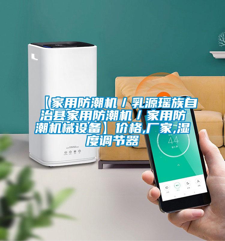 【家用防潮機(jī)/乳源瑤族自治縣家用防潮機(jī)/家用防潮機(jī)械設(shè)備】價(jià)格,廠家,濕度調(diào)節(jié)器