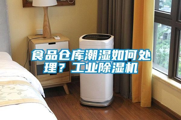 食品倉(cāng)庫(kù)潮濕如何處理？工業(yè)除濕機(jī)
