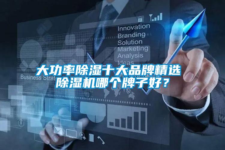 大功率除濕十大品牌精選 除濕機哪個牌子好?