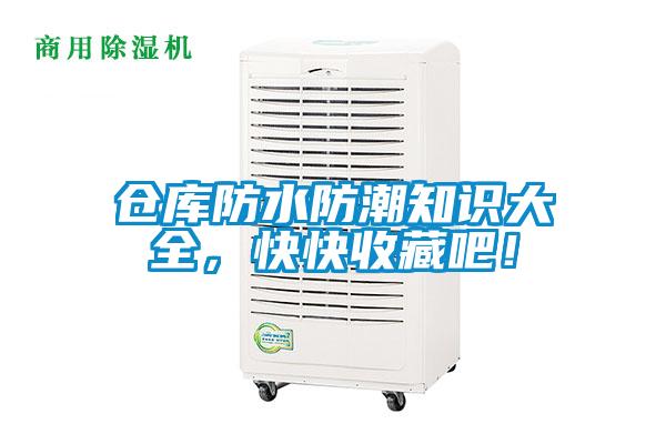 倉庫防水防潮知識大全，快快收藏吧！