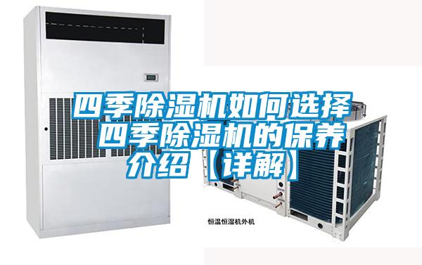 四季除濕機如何選擇 四季除濕機的保養(yǎng)介紹【詳解】