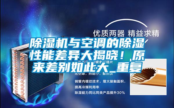 除濕機與空調的除濕性能差異大揭曉！原來差別如此大_重復