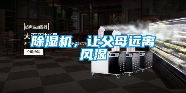 除濕機，讓父母遠離風濕