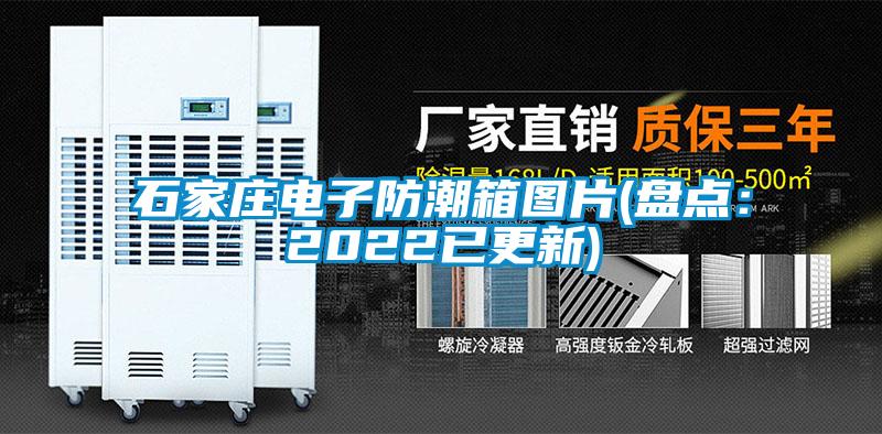 石家莊電子防潮箱圖片(盤點(diǎn):2022已更新)