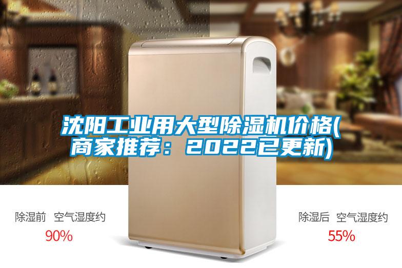 沈陽(yáng)工業(yè)用大型除濕機(jī)價(jià)格(商家推薦:2022已更新)