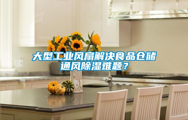大型工業(yè)風(fēng)扇解決食品倉(cāng)儲(chǔ)通風(fēng)除濕難題?