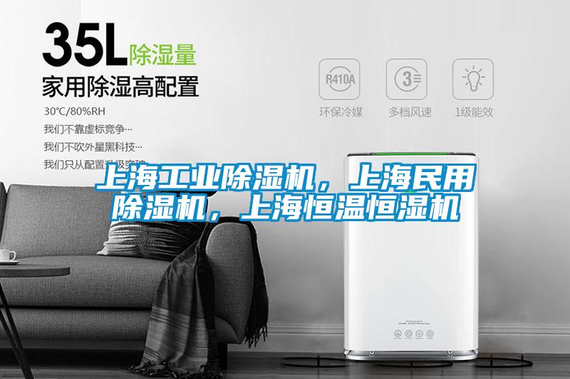 上海工業(yè)除濕機,上海民用除濕機,上海恒溫恒濕機