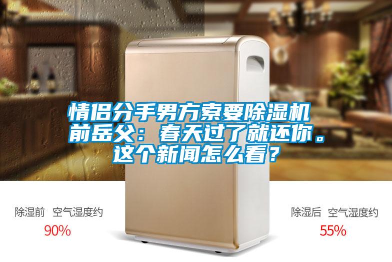 情侶分手男方索要除濕機 前岳父：春天過了就還你。這個新聞怎么看？