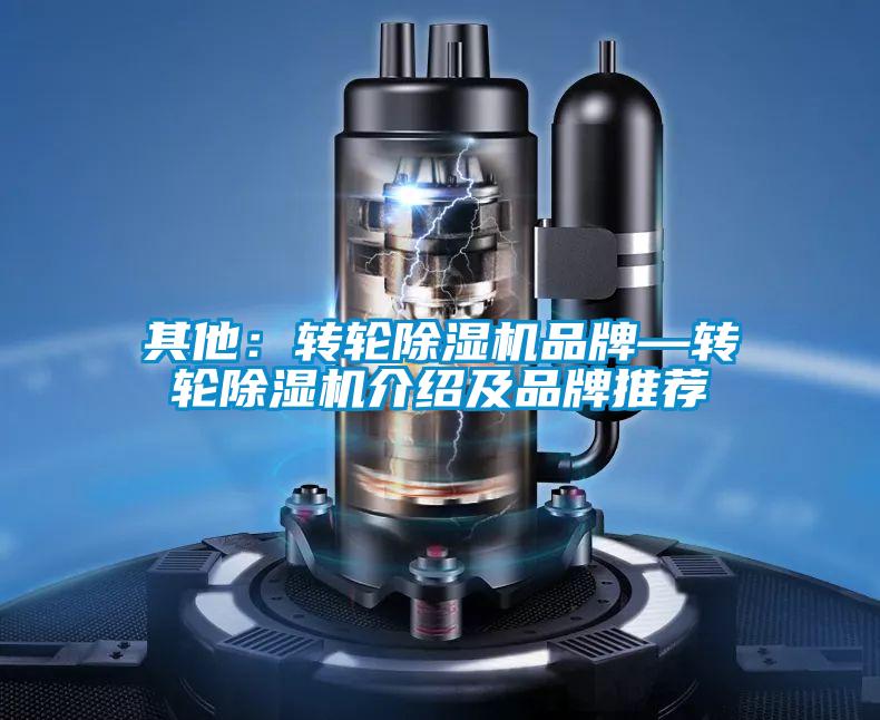 其他:轉輪除濕機品牌—轉輪除濕機介紹及品牌推薦