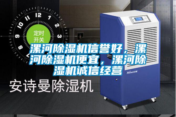 漯河除濕機信譽好，漯河除濕機便宜，漯河除濕機誠信經營