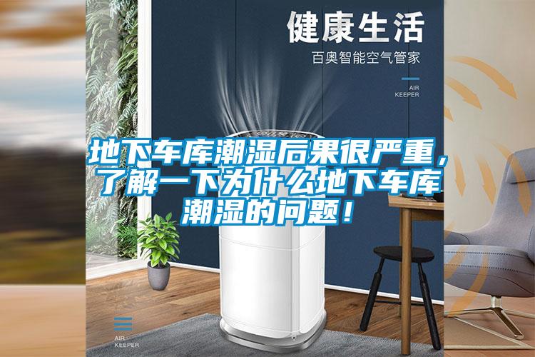 地下車庫潮濕后果很嚴重，了解一下為什么地下車庫潮濕的問題！