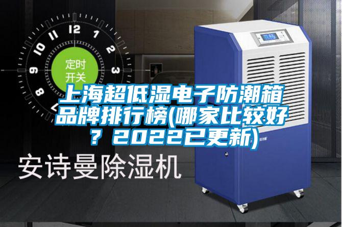 上海超低濕電子防潮箱品牌排行榜(哪家比較好?2022已更新)