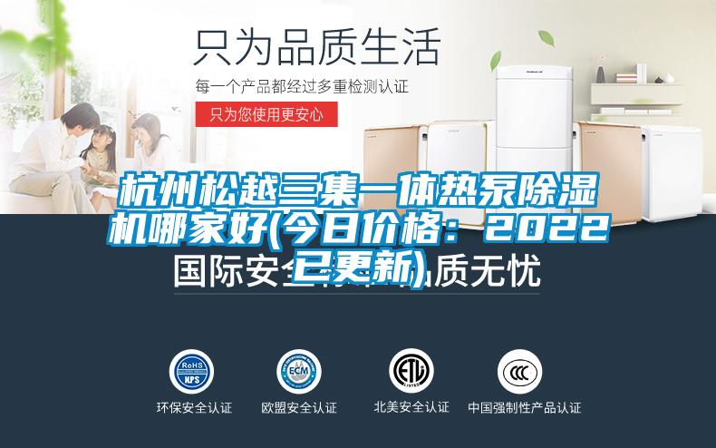 杭州松越三集一體熱泵除濕機哪家好(今日價格:2022已更新)