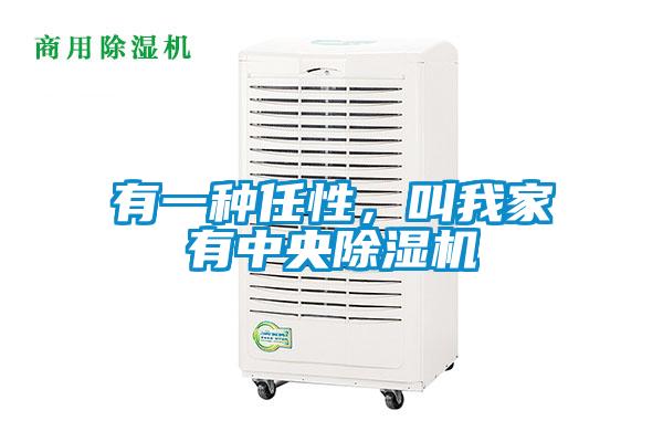 有一種任性,叫我家有中央除濕機(jī)