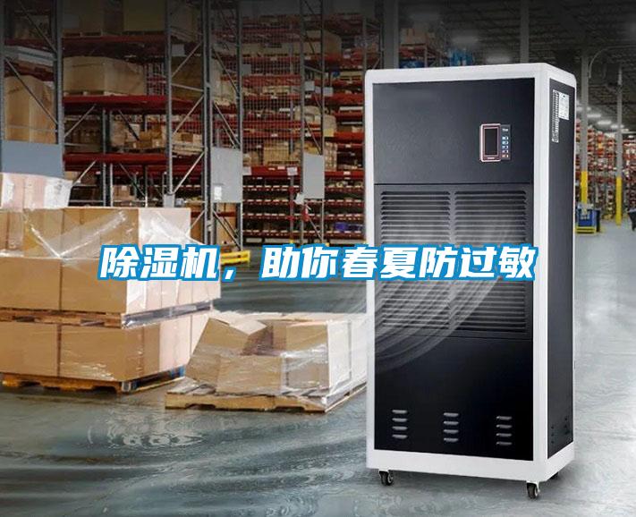 除濕機，助你春夏防過敏