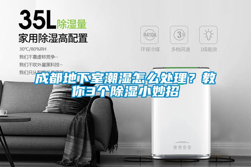 成都地下室潮濕怎么處理？教你3個(gè)除濕小妙招