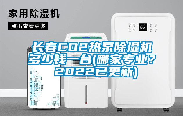 長春CO2熱泵除濕機多少錢一臺(哪家專業(yè)？ 2022已更新)