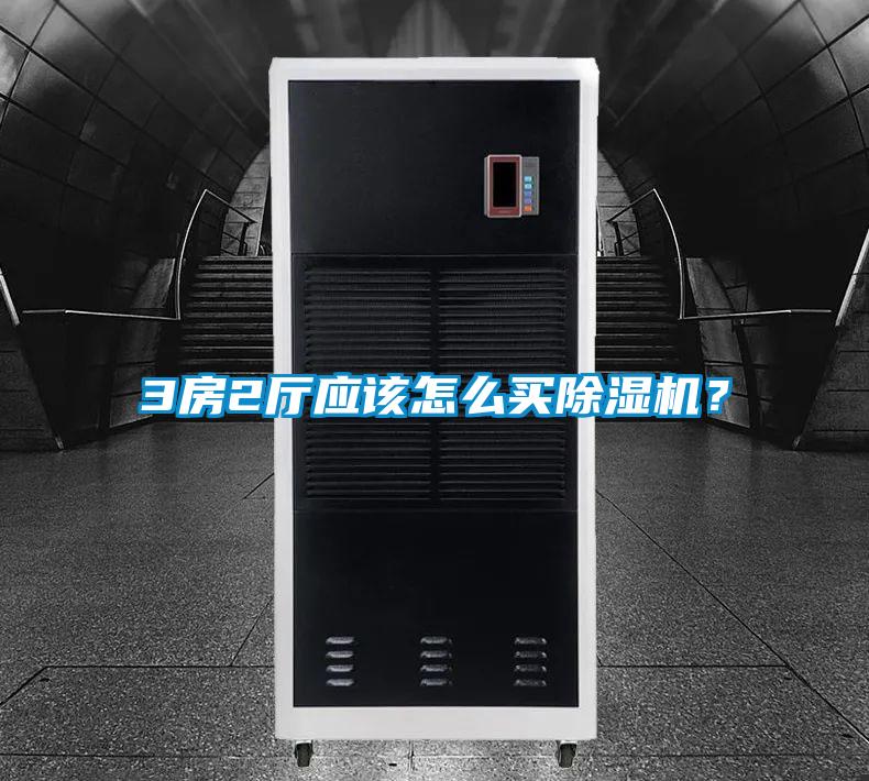 3房2廳應(yīng)該怎么買除濕機？