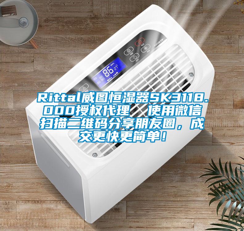 Rittal威圖恒濕器SK3118.000授權代理  使用微信掃描二維碼分享朋友圈，成交更快更簡單！