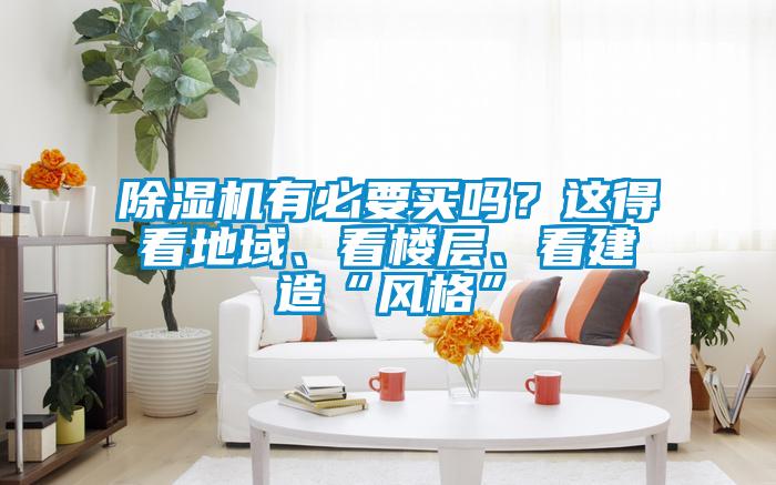 除濕機(jī)有必要買嗎?這得看地域、看樓層、看建造“風(fēng)格”