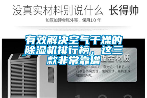 有效解決空氣干燥的除濕機排行榜,這三款非常靠譜