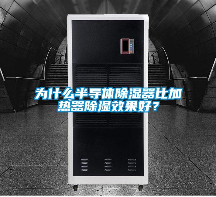 為什么半導(dǎo)體除濕器比加熱器除濕效果好？